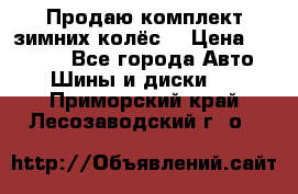 Продаю комплект зимних колёс  › Цена ­ 14 000 - Все города Авто » Шины и диски   . Приморский край,Лесозаводский г. о. 